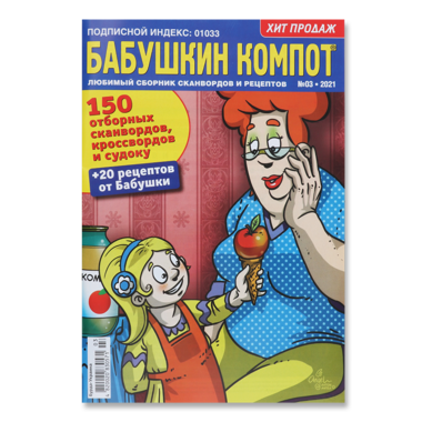 Журнал "Бабушкин Компот"