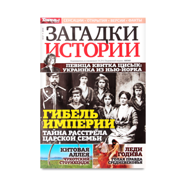 Журнал "Загадки історії"