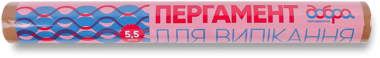 Пергамент для випікання 5.5м коричневий /ДГ/