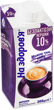 Вершки НА ЗДОРОВ'Я безлактозні ультрапаст 10% 200мл