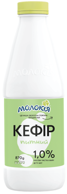 Кефір питний "Молокія" 1% 870г пляшка /Тернопіль/