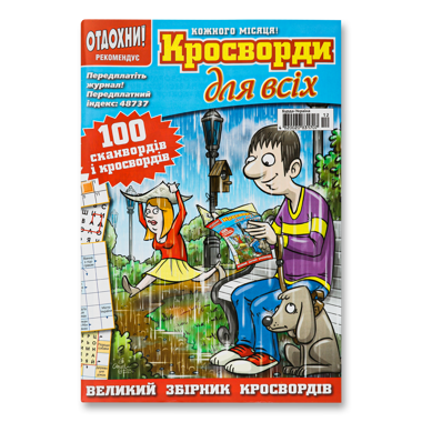 Журнал "Кросворд для всіх"