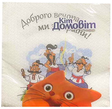Серветки "Кіт Домовіт" Доброго вечора, ми з України 33*33 2шар 16шт