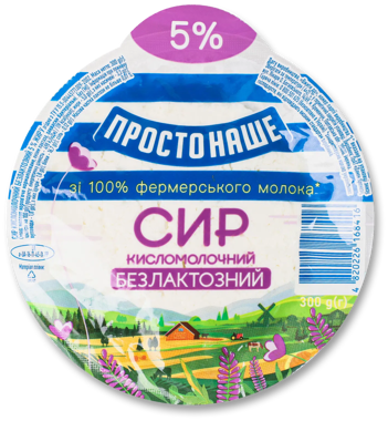 Сир кисломолочний безлактозний 5% обрам 300г /Простонаше/