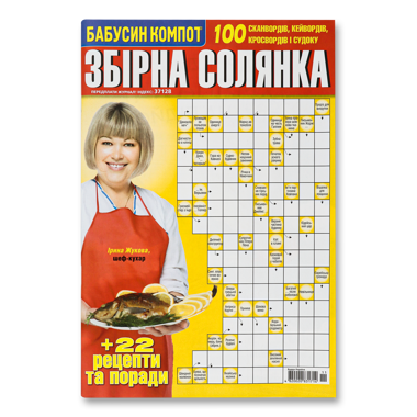 Журнал "Збірна солянка" кросворди