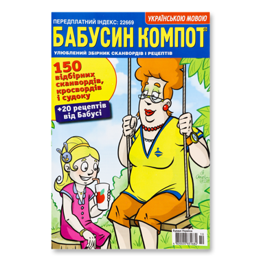 Журнал "Бабусин компот"